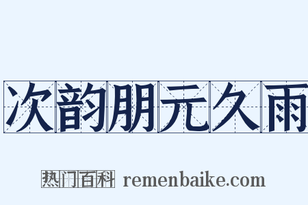 次韵朋元久雨是什么意思的图片